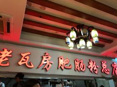 -青石桥老瓦房肥肠粉总店(青石桥总店)