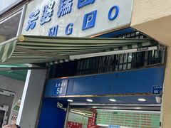 -芳婆糕团店(王府大街店)