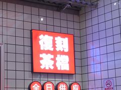 -孖记茶档·热腾茶餐(荔湾领展广场店)