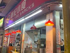 门面-豪華小食.華記