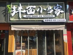 -拌面小当家