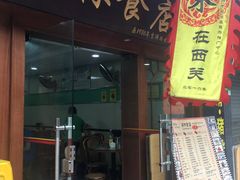 门面-荔林食店(西华路店)