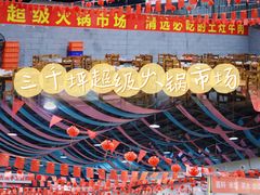 大堂-三千坪超级火锅市场·土灶牛肉火锅