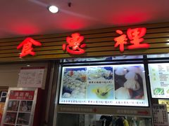 门面-老上海食惠裡小籠包生煎包