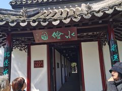-水绘园