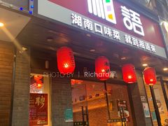 -湘语·湖南家常菜(新洲店)