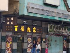 -百福麵家(新馬路店)