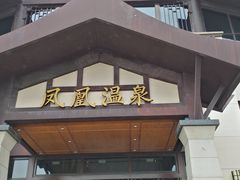 -清远熹乐谷温泉度假酒店