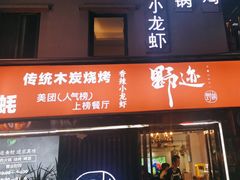 -野迹·石橄榄鸡·烧烤(新洲店)