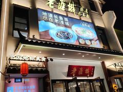 -老淮城·长鱼面(河下古镇店)