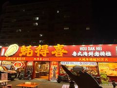 -蚝得喜海鲜(东城店)
