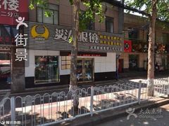 -波涛眼镜(师大路店)