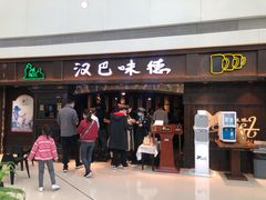 门面-汉巴味德(大悦城店)