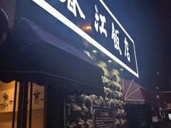 -春江饭店(共青团路总店)