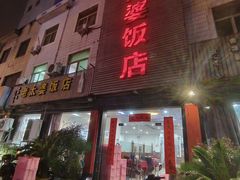 -老太婆饭店(广义路店)