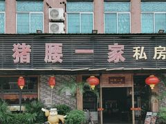 -猪腰一家·地道佛山菜(里水店)