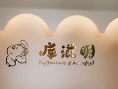 -库滋明·俄罗斯特色美食(中央大街店)