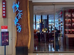 -金海华·悦食东方(苏州中心商场店)