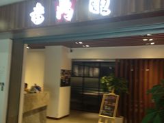 门面-老鼎旺安格斯牛肉火锅(衡艺广场店)