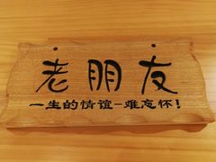 -聚点串吧·北京烧烤(赵登禹路店)