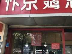 门面-阿捡忭京炸鸡(韭菜园总店)