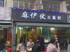 门面-麻伊伏土菜馆(朗州路店)