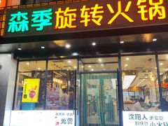 -森季旋转火锅(怀远门店)