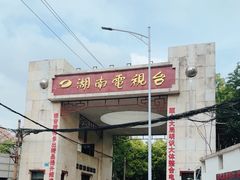 -湖南广播电视台娱乐频道