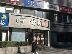 门面-武圣羊汤·西北面(朝阳门店)