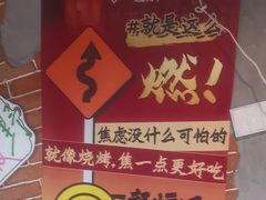 -幸福小串·地摊小炉子(三阳路店)