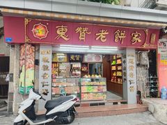 -惠赞老饼家(逢源商业街店)