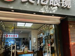 -沪睛眼镜蔡司官方授权店(金桥佳林路店)