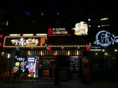 门面-阿青龙虾·烧烤大排档(湖里万达店)