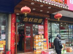 门面-志权牛肉面(灵山路店)