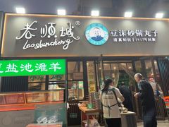 -老顺城(纬四路店)