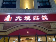 门面-大娘水饺(河海东路迪诺小镇店)