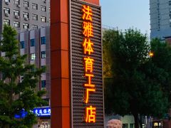 -法雅体育工厂店(皂君庙路店)