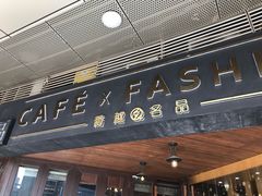 -喬越名品Cafe Fashion(富力公园店)