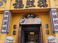 -福照楼汽锅鸡·云南菜(火车站锦江店)