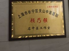 -上海市长宁区天山中医医院