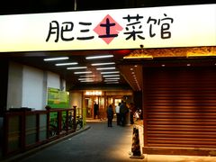 门面-肥三土菜馆(五四广场店)
