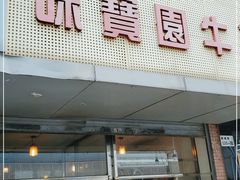 门面-莲塘味宝园牛杂(天越翔园店)