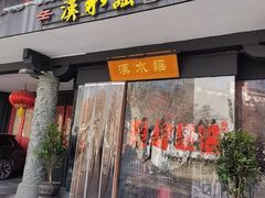 -汉水谣·江景餐厅(江滩店)