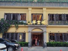 -翠云楼·汽锅鸡·云南特色菜(翠湖公园店)