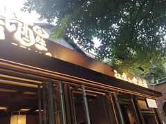 -贰醒·私房小院烧烤 (太古里店)