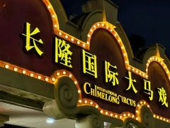 -广州长隆国际大马戏