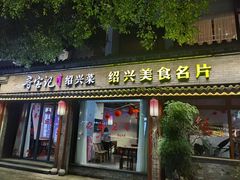 -寻宝记绍兴菜(鲁迅路店)