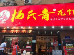 门面-杨氏青龙虾·羊蝎子(托乐嘉店)