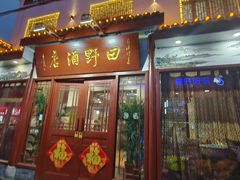-田野酒店(半截阁街店)