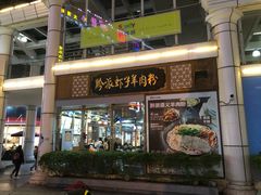 门面-黔派·虾子羊肉粉·小吃(佳宁娜广场店)